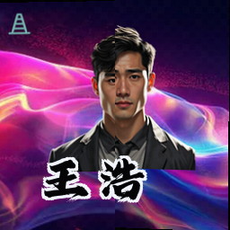 王浩