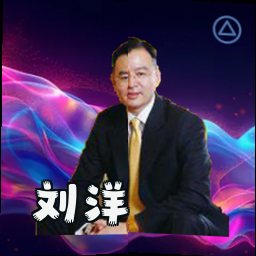 刘洋