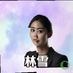 林雪